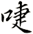 啑