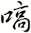 嗃
