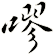 嘐