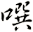 噀