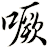 噘