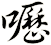 嚦
