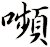 嚬