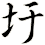 圩