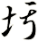 圬