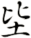 坒