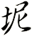 坭