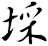 埰