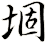 堌