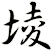 堎