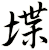 堞
