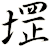 堽