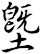 塈