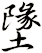 墬