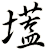 壒