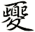 夒