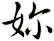 妳