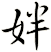 姅