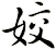 姣