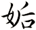 姤