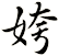 姱