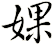 婐