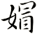 媢
