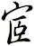 宧