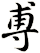 尃