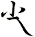尐
