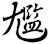尷