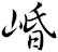 崏