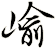 崳