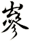 嵾