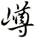 嶟