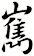 嶲