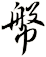 幋