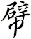 幦