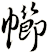 幯