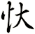 忕