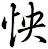 怏