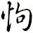 怐