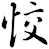 恔