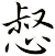惄
