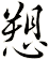 愬