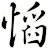 慆