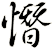憯