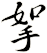 挐