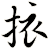 挔