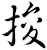 捘
